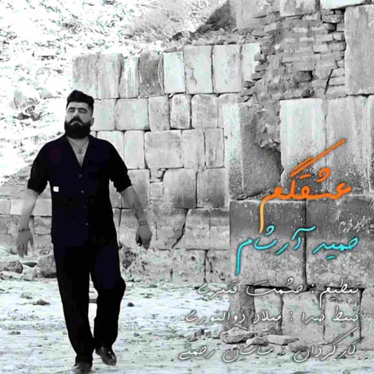 آهنگ جدید حمید آرشام عشقگم